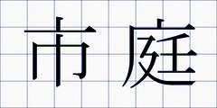 市庭