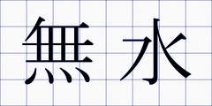 無水