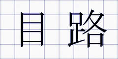 目路