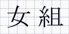 女組