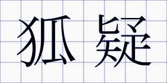 狐疑