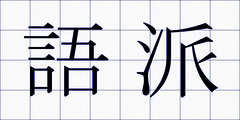 語派