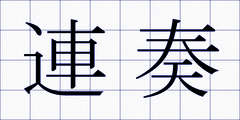 連奏