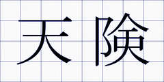 天険