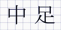 中足