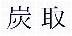 炭取