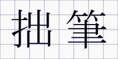 拙筆