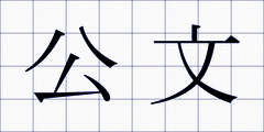 公文