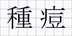 種痘