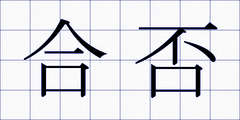 合否