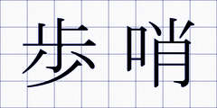 歩哨