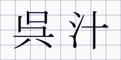 呉汁