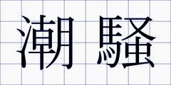 潮騒