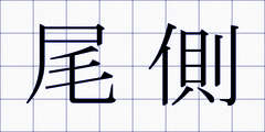 尾側