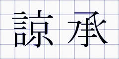 諒承