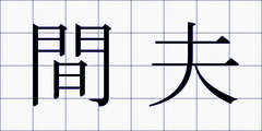 間夫