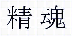 精魂