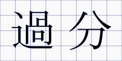 過分