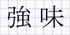 強味