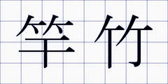 竿竹
