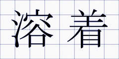 溶着