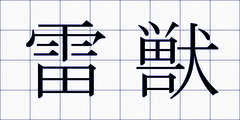 雷獣