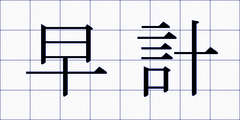 早計