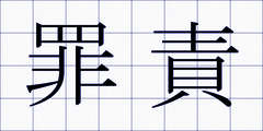 罪責