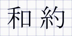和約