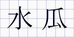 水瓜