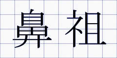 鼻祖