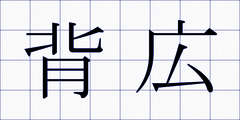 背広