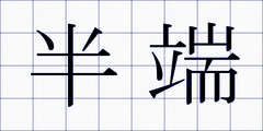半端