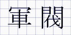 軍閥