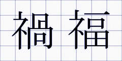 禍福