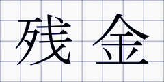 残金