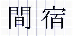 間宿