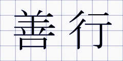 善行