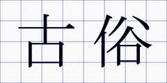 古俗