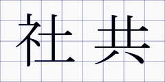 社共