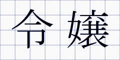 令嬢