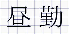 昼勤