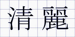 清麗