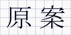 原案