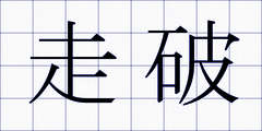走破