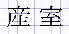 産室