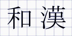 和漢