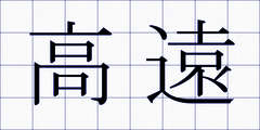 高遠