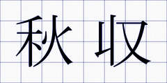 秋収