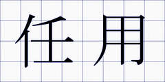 任用